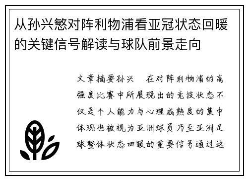 从孙兴慜对阵利物浦看亚冠状态回暖的关键信号解读与球队前景走向