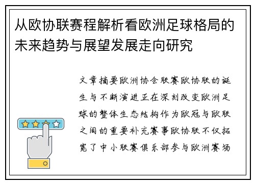 从欧协联赛程解析看欧洲足球格局的未来趋势与展望发展走向研究