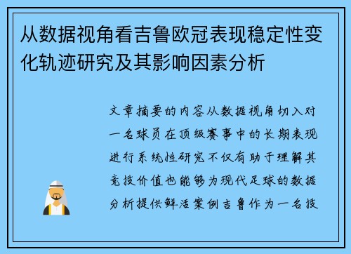 从数据视角看吉鲁欧冠表现稳定性变化轨迹研究及其影响因素分析
