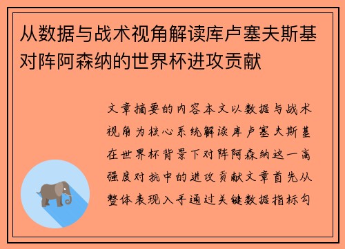 从数据与战术视角解读库卢塞夫斯基对阵阿森纳的世界杯进攻贡献