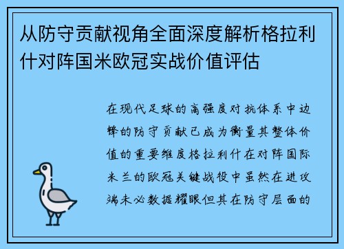 从防守贡献视角全面深度解析格拉利什对阵国米欧冠实战价值评估