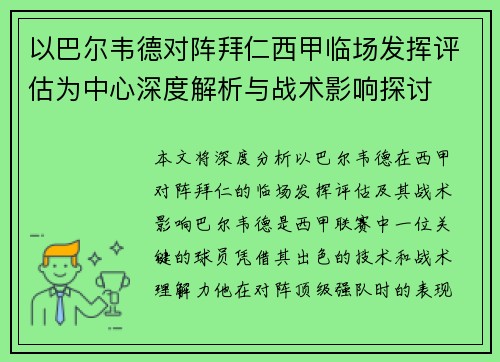 以巴尔韦德对阵拜仁西甲临场发挥评估为中心深度解析与战术影响探讨 以巴尔韦德对阵拜仁西甲临场发挥评估为中心深度解析与战术影响探讨