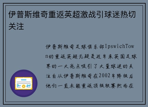 伊普斯维奇重返英超激战引球迷热切关注 伊普斯维奇重返英超激战引球迷热切关注