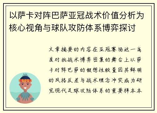 以萨卡对阵巴萨亚冠战术价值分析为核心视角与球队攻防体系博弈探讨
