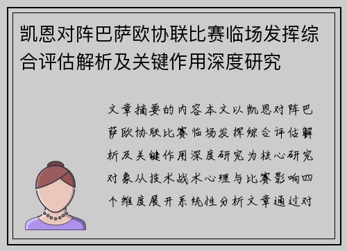 凯恩对阵巴萨欧协联比赛临场发挥综合评估解析及关键作用深度研究