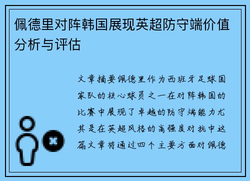 佩德里对阵韩国展现英超防守端价值分析与评估