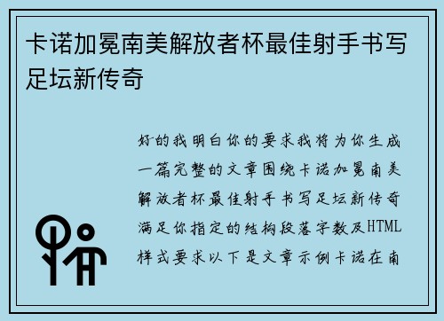 卡诺加冕南美解放者杯最佳射手书写足坛新传奇 卡诺加冕南美解放者杯最佳射手书写足坛新传奇