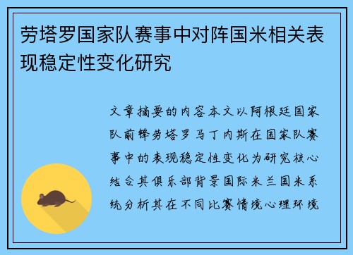 劳塔罗国家队赛事中对阵国米相关表现稳定性变化研究 劳塔罗国家队赛事中对阵国米相关表现稳定性变化研究