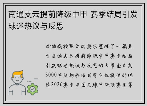 南通支云提前降级中甲 赛季结局引发球迷热议与反思 南通支云提前降级中甲 赛季结局引发球迷热议与反思