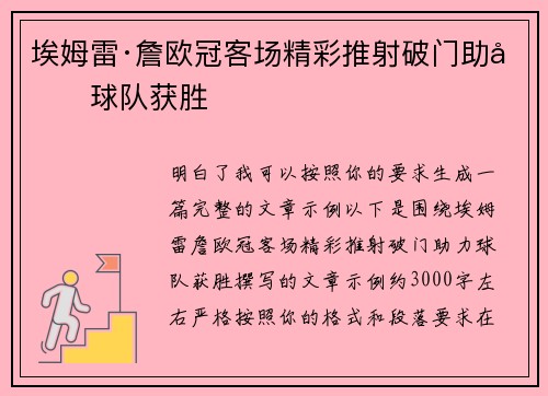 埃姆雷·詹欧冠客场精彩推射破门助力球队获胜