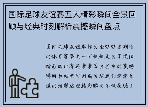 国际足球友谊赛五大精彩瞬间全景回顾与经典时刻解析震撼瞬间盘点 国际足球友谊赛五大精彩瞬间全景回顾与经典时刻解析震撼瞬间盘点