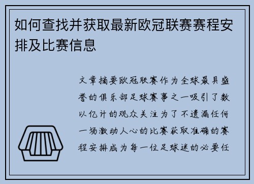 如何查找并获取最新欧冠联赛赛程安排及比赛信息