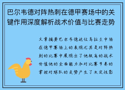 巴尔韦德对阵热刺在德甲赛场中的关键作用深度解析战术价值与比赛走势影响 巴尔韦德对阵热刺在德甲赛场中的关键作用深度解析战术价值与比赛走势影响