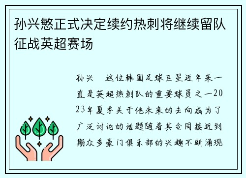 孙兴慜正式决定续约热刺将继续留队征战英超赛场
