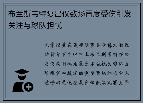 布兰斯韦特复出仅数场再度受伤引发关注与球队担忧