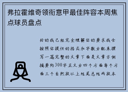 弗拉霍维奇领衔意甲最佳阵容本周焦点球员盘点