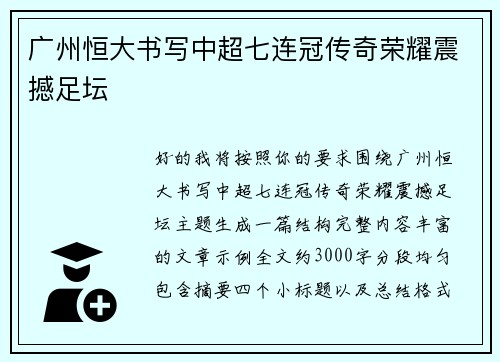 广州恒大书写中超七连冠传奇荣耀震撼足坛 广州恒大书写中超七连冠传奇荣耀震撼足坛