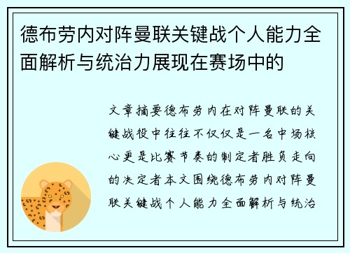 德布劳内对阵曼联关键战个人能力全面解析与统治力展现在赛场中的