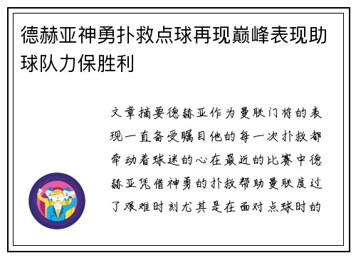 德赫亚神勇扑救点球再现巅峰表现助球队力保胜利 德赫亚神勇扑救点球再现巅峰表现助球队力保胜利