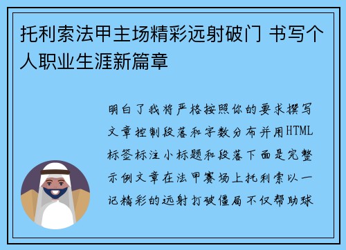 托利索法甲主场精彩远射破门 书写个人职业生涯新篇章