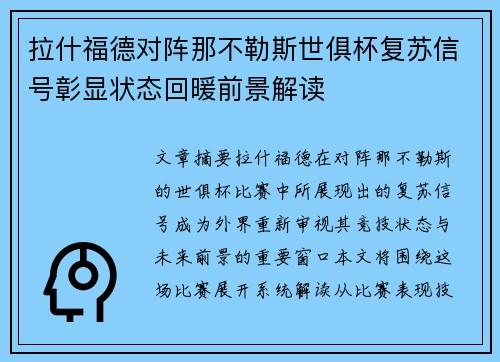 拉什福德对阵那不勒斯世俱杯复苏信号彰显状态回暖前景解读