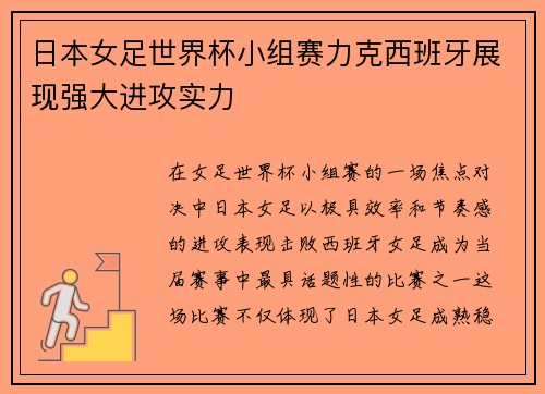 日本女足世界杯小组赛力克西班牙展现强大进攻实力 日本女足世界杯小组赛力克西班牙展现强大进攻实力