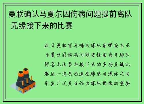 曼联确认马夏尔因伤病问题提前离队 无缘接下来的比赛