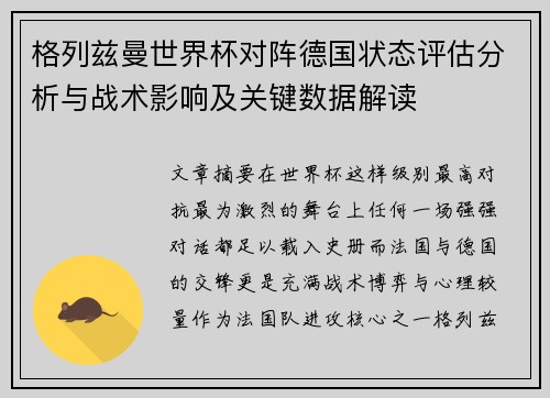 格列兹曼世界杯对阵德国状态评估分析与战术影响及关键数据解读