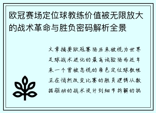 欧冠赛场定位球教练价值被无限放大的战术革命与胜负密码解析全景