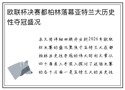 欧联杯决赛都柏林落幕亚特兰大历史性夺冠盛况