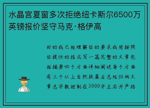 水晶宫夏窗多次拒绝纽卡斯尔6500万英镑报价坚守马克·格伊高