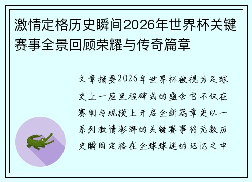 激情定格历史瞬间2026年世界杯关键赛事全景回顾荣耀与传奇篇章