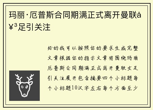玛丽·厄普斯合同期满正式离开曼联女足引关注