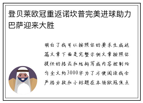 登贝莱欧冠重返诺坎普完美进球助力巴萨迎来大胜