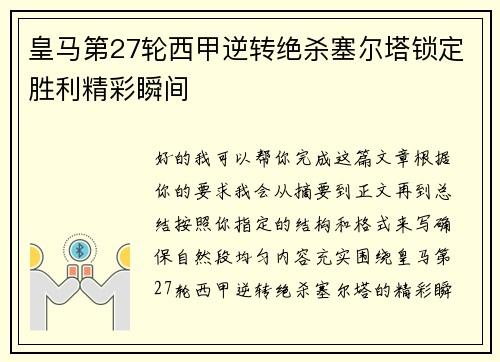 皇马第27轮西甲逆转绝杀塞尔塔锁定胜利精彩瞬间