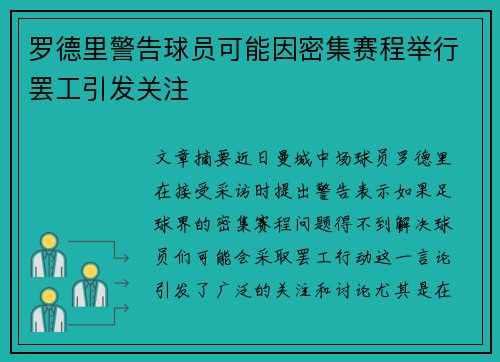 罗德里警告球员可能因密集赛程举行罢工引发关注