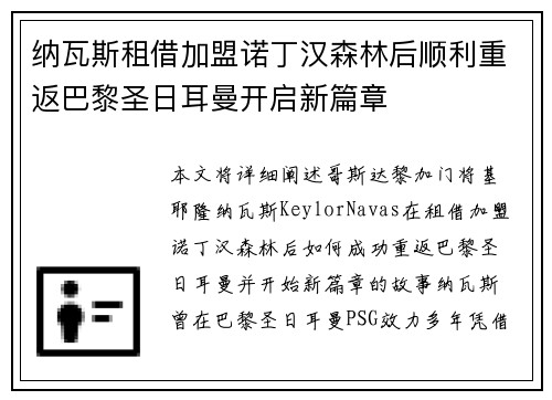 纳瓦斯租借加盟诺丁汉森林后顺利重返巴黎圣日耳曼开启新篇章