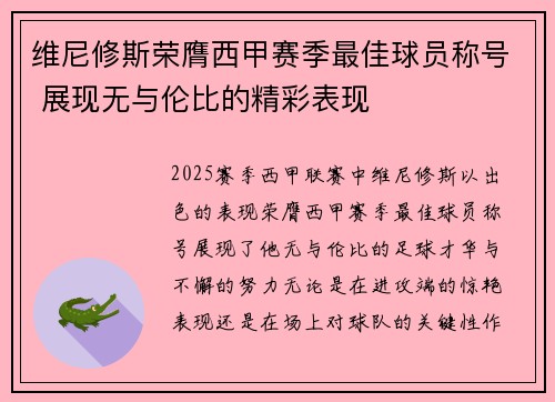 维尼修斯荣膺西甲赛季最佳球员称号 展现无与伦比的精彩表现