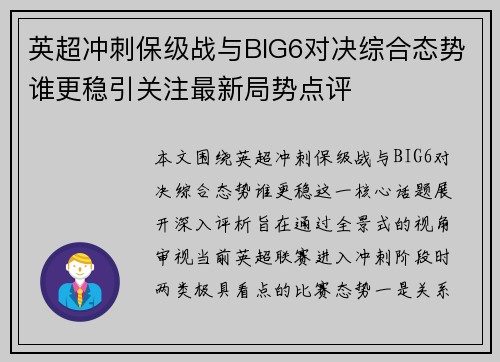 英超冲刺保级战与BIG6对决综合态势谁更稳引关注最新局势点评