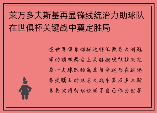 莱万多夫斯基再显锋线统治力助球队在世俱杯关键战中奠定胜局 莱万多夫斯基再显锋线统治力助球队在世俱杯关键战中奠定胜局