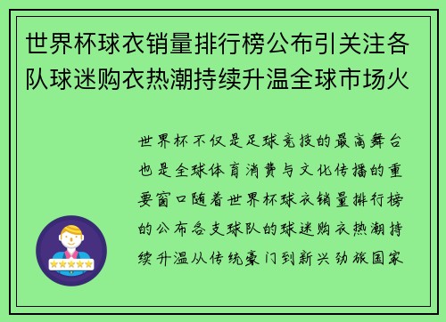 世界杯球衣销量排行榜公布引关注各队球迷购衣热潮持续升温全球市场火热